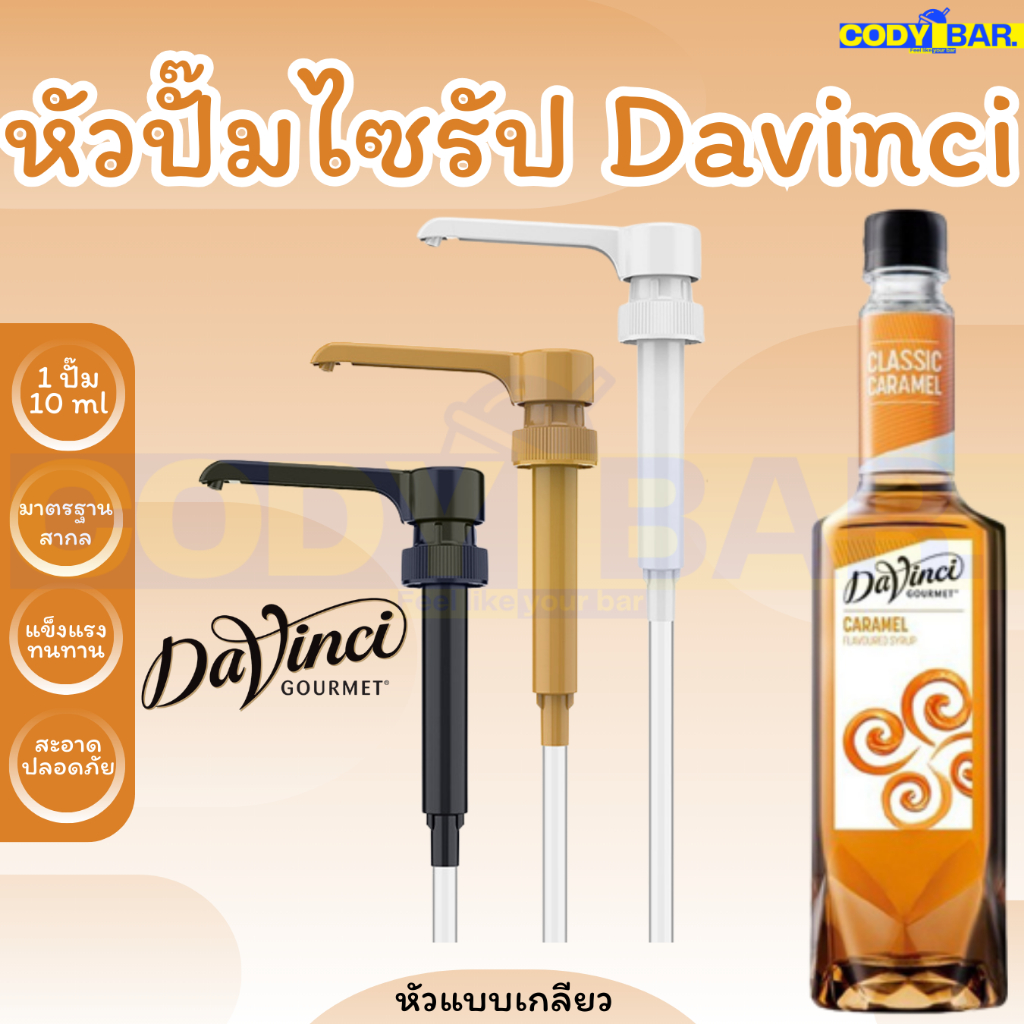 หัวปั๊มไซรัป ดาวินชี่ Davinci Syrup Pump