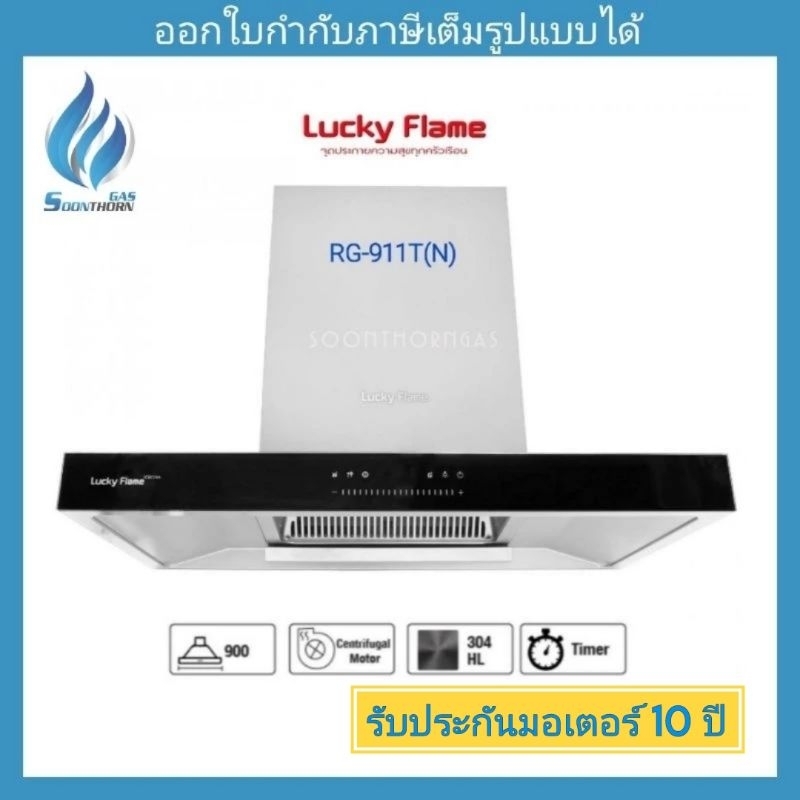 เครื่องดูดควันกระโจม ตั้งเวลา  LUCKYFLAME รุ่น RG911T(N), RG911T(NS)