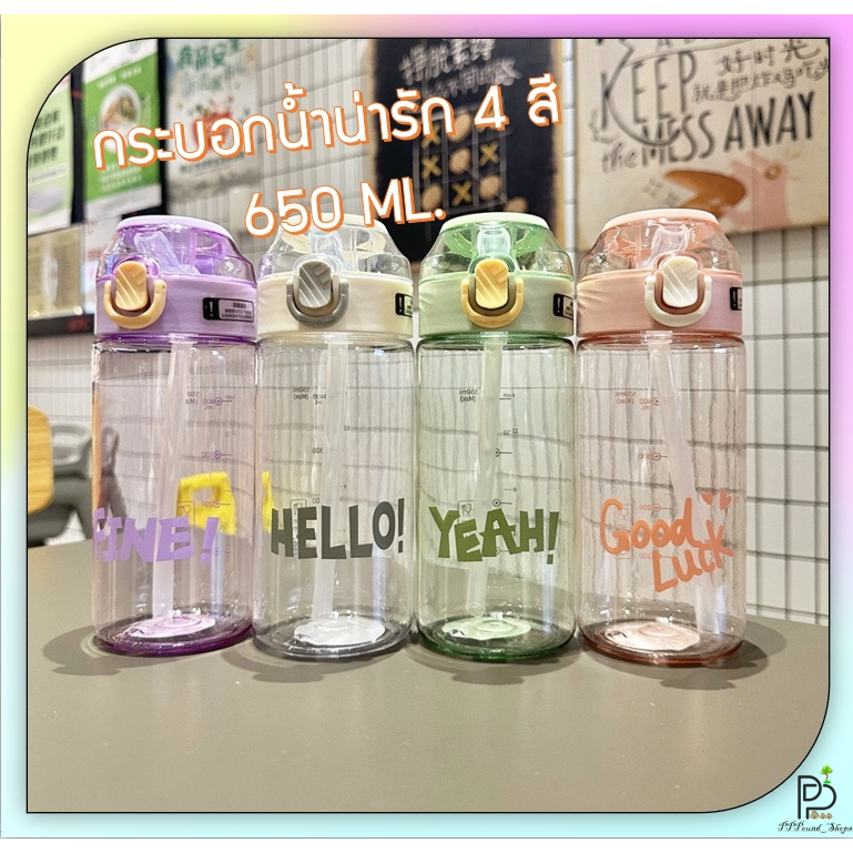 (พร้อมส่ง!) กระบอกน้ำพกพา กระบอกน้ำแฟชั่น กระติกน้ำน่ารัก ขวดน้ำหลากสี แบบหลอดดูด ขนาด650ML