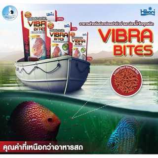Hikari Vibra Bites (อาหารปลาชนิดจมน้ำออกแบบให้เม็ดอาหารมีลักษณะเหมือนสิ่งมีชีวิต)