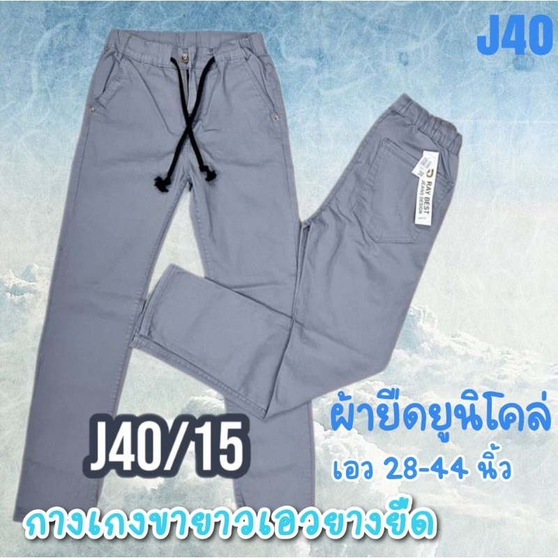 J40 กางเกงขายาวผู้ชาย ทรงขากระบอกเล็ก 7-7.5 นิัว ผ้ายืดยูนิโคล่ เอวยางยืด ผูกเชือก เอว 28-44 นิ้ว
