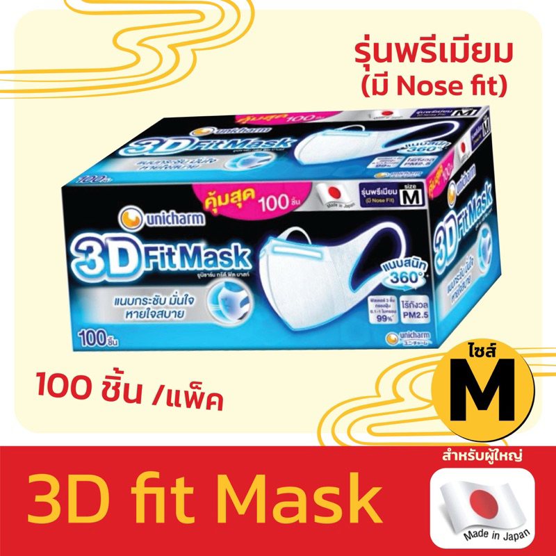 [ พร้อมส่ง ] 3D Mask ทรีดี มาสก์ หน้ากากอนามัยสำหรับผู้ใหญ่ ขนาด M จำนวน 100 ชิ้น