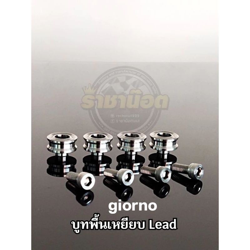 บูทพื้นเหยียบ สแตนเลส Lead +Giorno (ราคาต่อ1ชุด) ได้น๊อต4บูท4ตัว