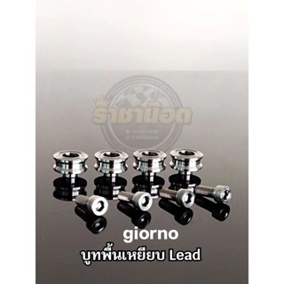บูทพื้นเหยียบ สแตนเลส Lead +Giorno (ราคาต่อ1ชุด) ได้น๊อต4บูท…