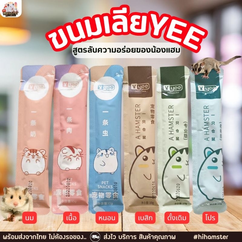 [HiHamster] ขนมเลีย by yee ขนมนำเข้า หลายสูตร สำหรับแฮมเตอร์ หรือ สัตว์พันธ์เล็ก แบ่งขาย