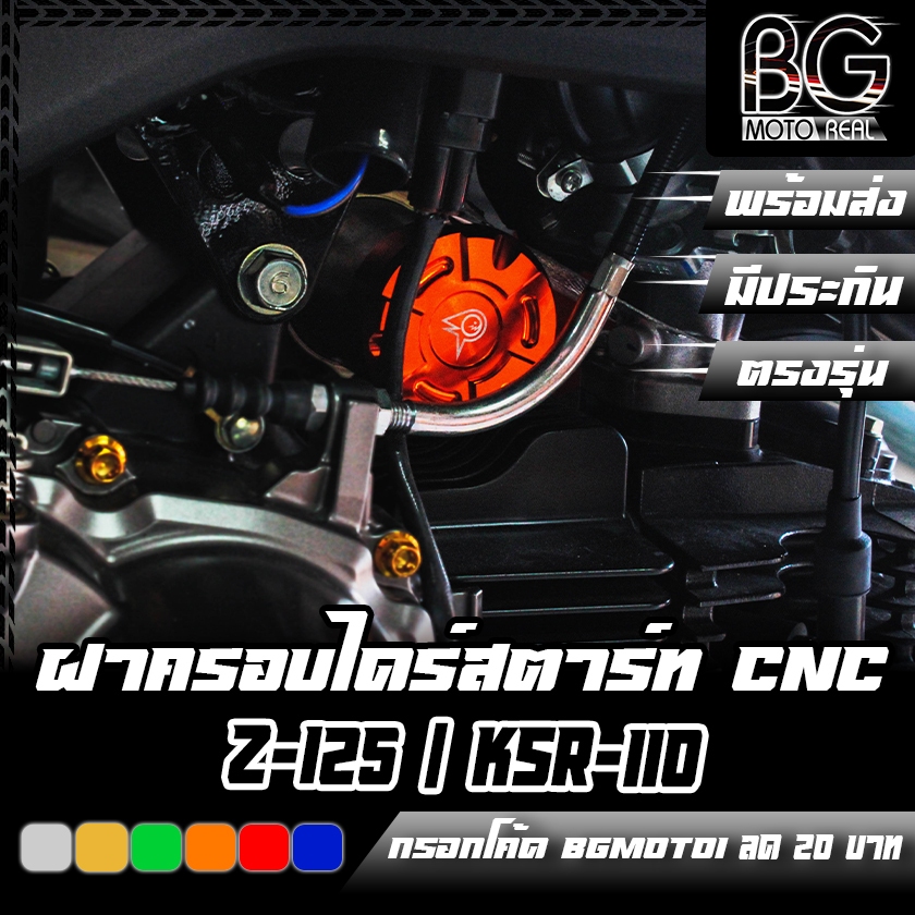 ฝาครอบไดร์สตาร์ท KAWAZAKI Z-125 / KSR PIRANHA (ปิรันย่า)
