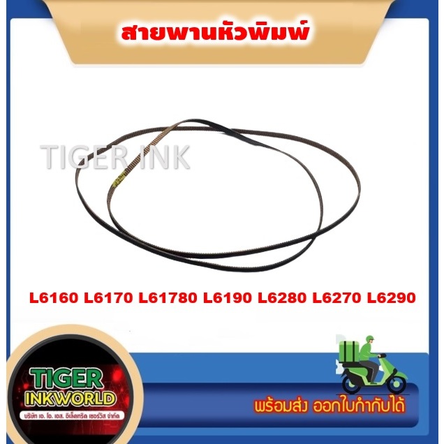 สายพาน หัวพิมพ์ L6170/L6180/L6190/L6270/L6280/L6290  TIMING BELT