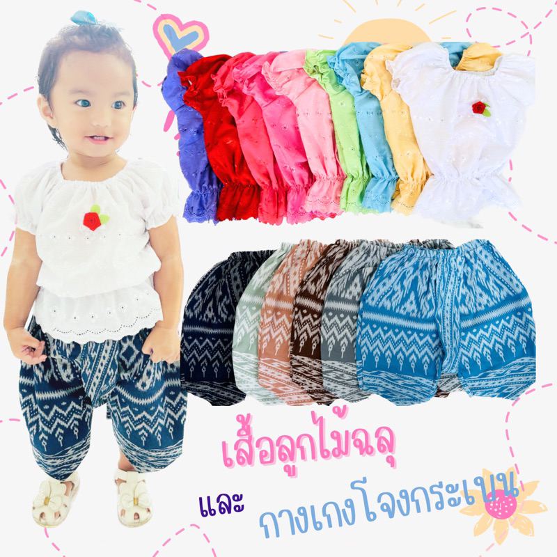 ชุดไทยเด็กผู้หญิง เสื้อลูกไม้ฉลุ และกางเกงจูงกระเบน (ขายแยก)