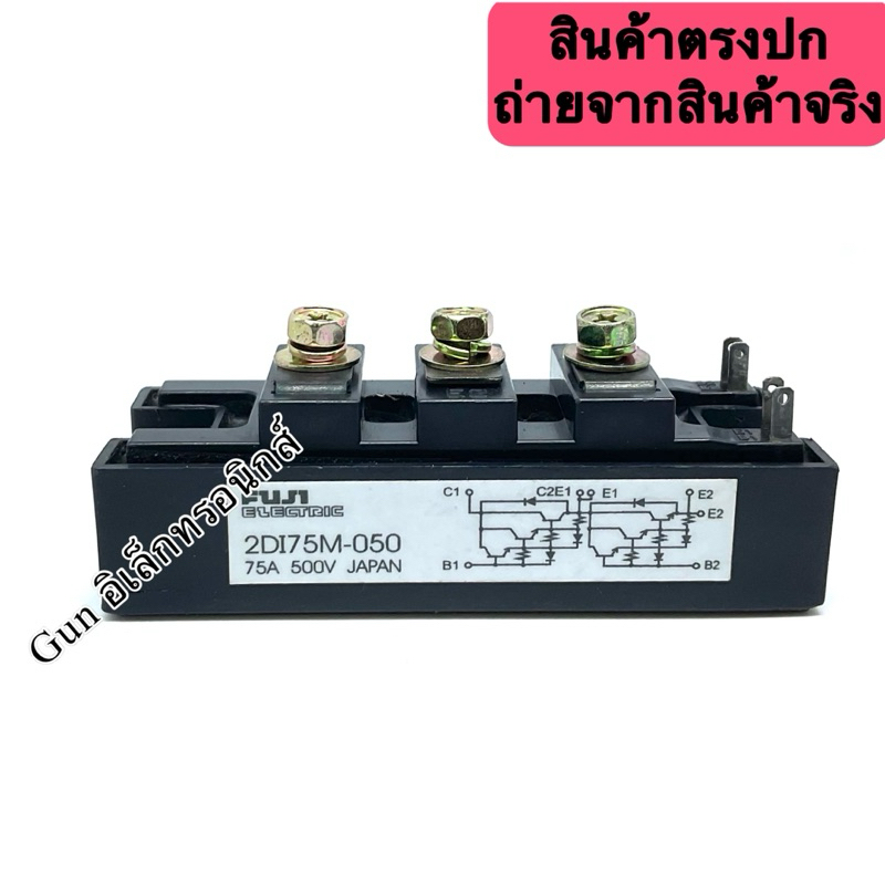 2DI75M-050 75A 500V โมดูลเพาเวอร์ Fuji JAPAN สินค้าพร้อมส่ง ออกบิลได้