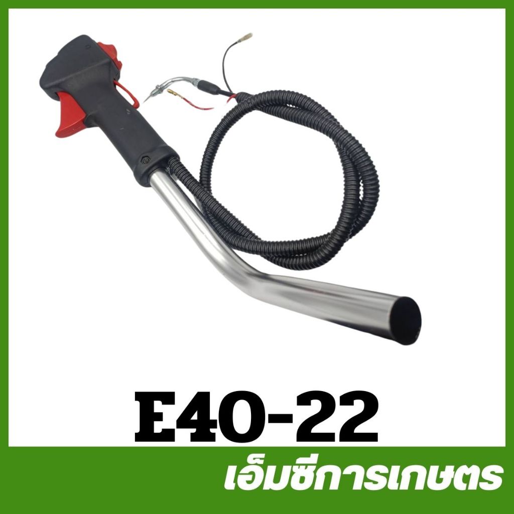 E40-22-A คู่ แฮน มือเร่ง ชุดคันเร่ง ชุดมือเร่ง เครื่องตัดหญ้า แขนขวา แขนขวาเครื่องตัดหญ้า 411 RBC NB