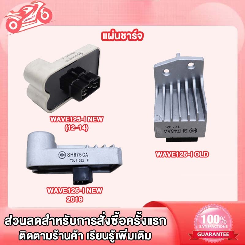 แผ่นชาร์ท WAVE125i NEW 2012-2019 WAVE125-I OLD MSX แผ่นชาร์ทเวฟ125i ใหม่ เเผ่นชาร์จ w125i new เเผ่นชาร์จไฟ เเผ่นชาร์ต