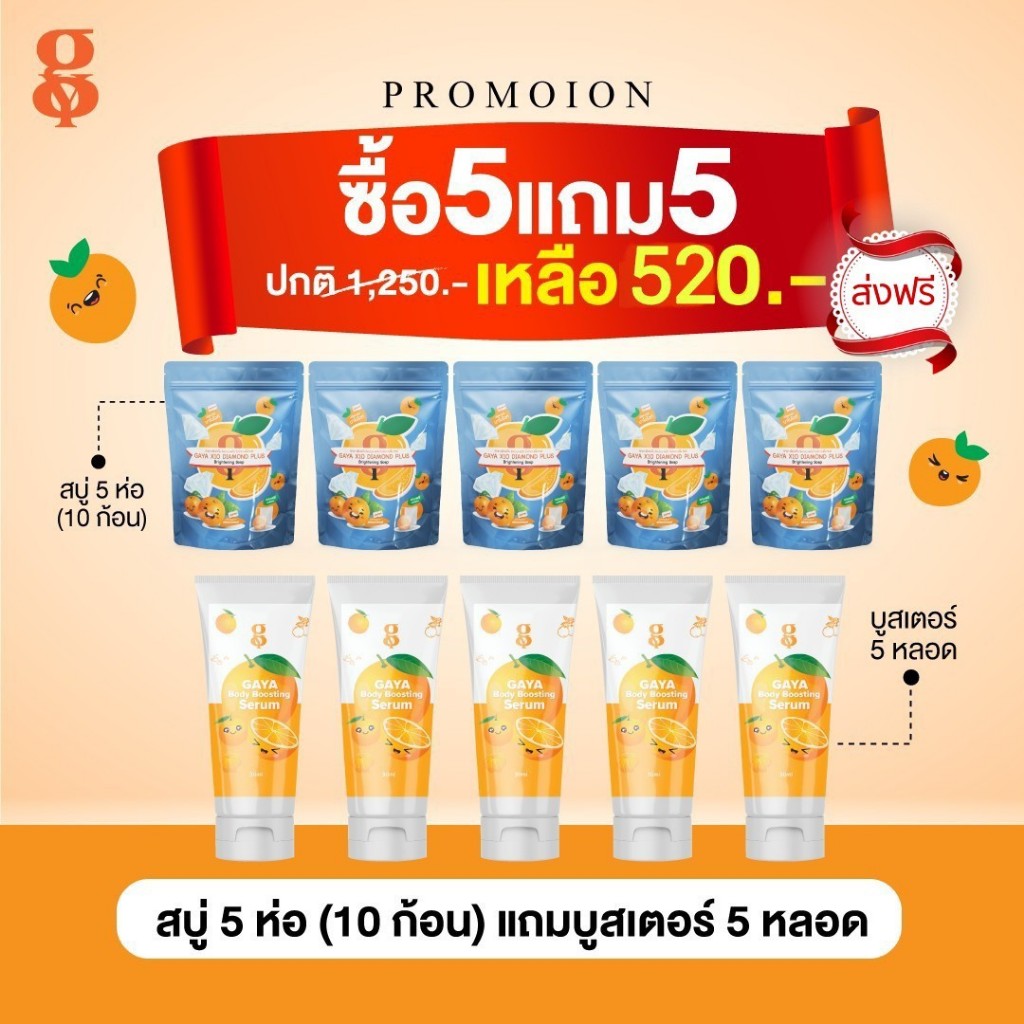 สบู่กายา x10 จำนวน 10 ก้อน (ขนาดก้อนละ 30 กรัม) ราคา 520 บาท แถม บูสเตอร์ เซรั่ม ขนาด 30 กรัม  จำนวน