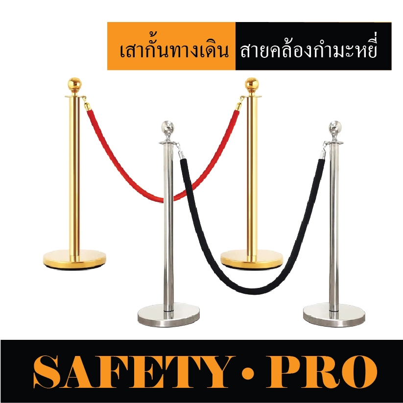 เสากั้นทางเดิน สายคล้องกำมะหยี่ สายคล้องเชือกถัก เสากั้นสแตนเลส เชือกคล้อง – เสาคิว เสากั้นทางเดินสายดึงกลับ SafetyPro