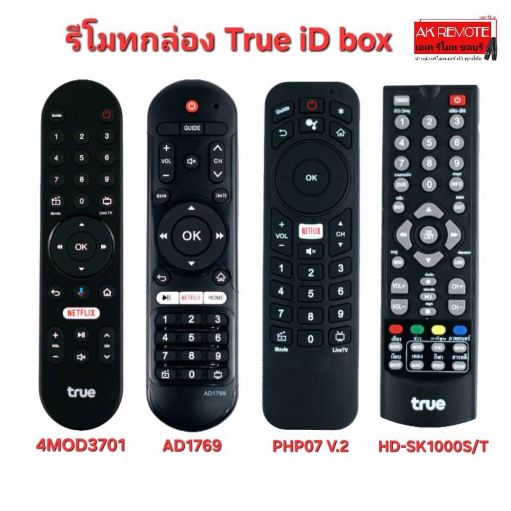 ออกใบกำกับภาษี ได้รีโมทรวมกล่อง True iD box รบกวนตรวจสอบรุ่นก่อนสั่งซื้อ ขอบคุณครับ