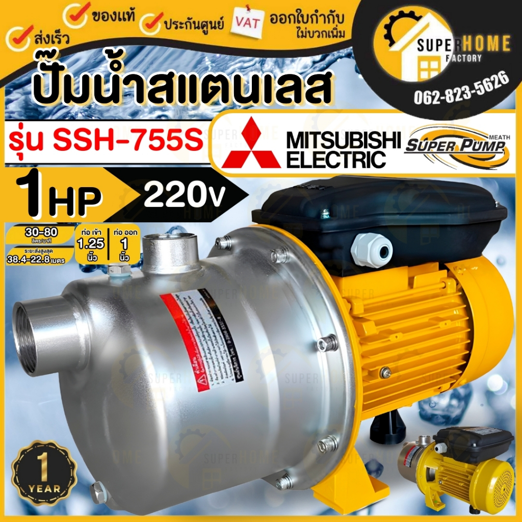 MITSUBISHI ปั๊มหอยโข่ง รุ่น SSH-755S ขนาด 1นิ้ว 750 วัตต์ รับประกัน 1 ปี ปั๊มน้ำหอยโข่ง ปั้มน้ำหอยโข