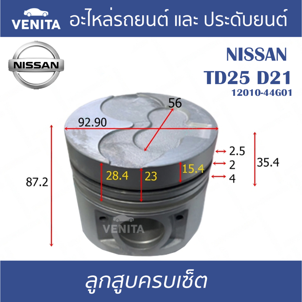 TD25 D21 รูไม่ทะลุ ลูกสูบ (ครบชุด 4 ลูก) พร้อม แหวนลูกสูบ และ สลัก NISSAN  TD25 D21 12010-44G01 นิสส