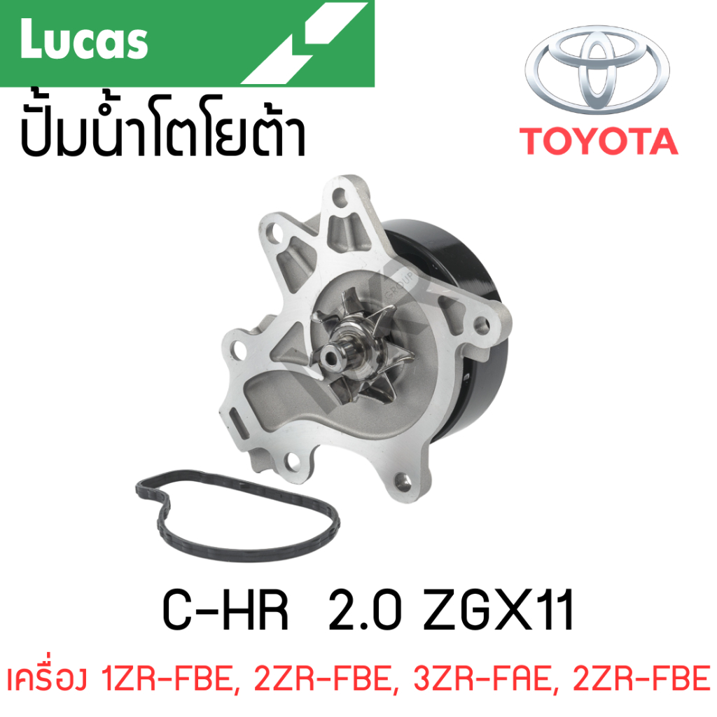 LUCAS ปั้มน้ำ TOYOTA C-HR  2.0 ZGX11 เครื่อง 1ZR-FBE, 2ZR-FBE, 3ZR-FAE, 2ZR-FBE