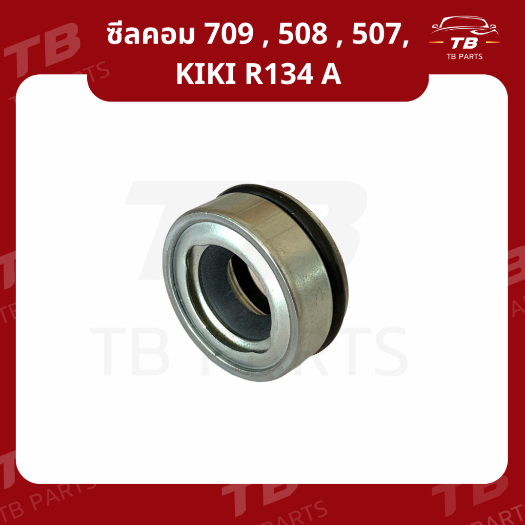 ซีลคอมแอร์ SD 709,SD7H15,508,Zexel R134a ซีลคอมแอร์รถยนต์ Sanden ซันเด้น,เซ็กเซล,กิกิ Seal