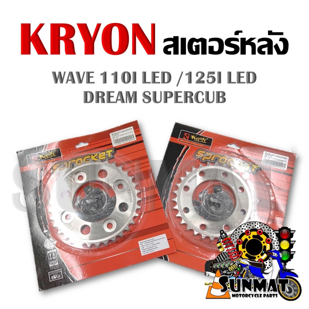 สเตอร์หลัง สเตอร์เลส KRYON สำหรับรุ่น WAVE110i LED/WAVE125i LED/DREAM SUPER CUP/MSX125/MSX SF เบอร์ 428-28T/30T/32T/34T