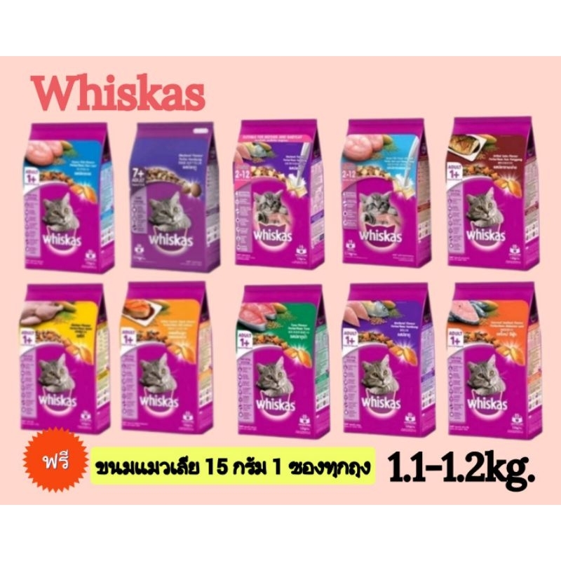 Whiskas 1.1-1.2kg.วิสกัสอาหารเม็ดแมวลูกแมวและแมวโต,แมวแก่