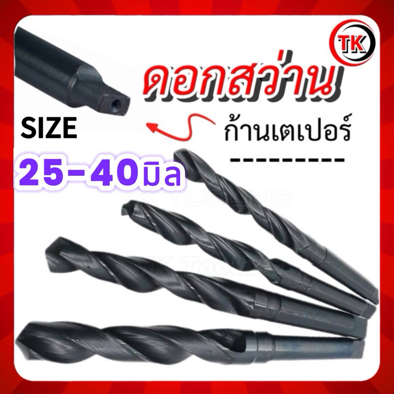 สว่านเตเปอร์ HSS Taper Shank Twist Drills  25-40มิล