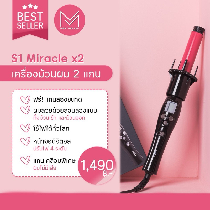 เครื่องม้วนผมอัตโนมัติ MIRA Thailand รุ่น S1 Miracle x2 มือสอง
