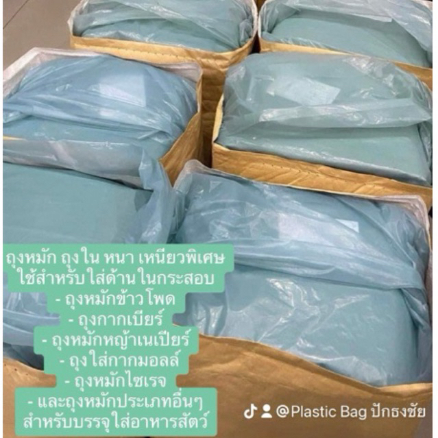 ถุงหมัก ถุงด้านใน หนาเหนียวพิเศษ ขนาด 1 มัด 25 กก.
