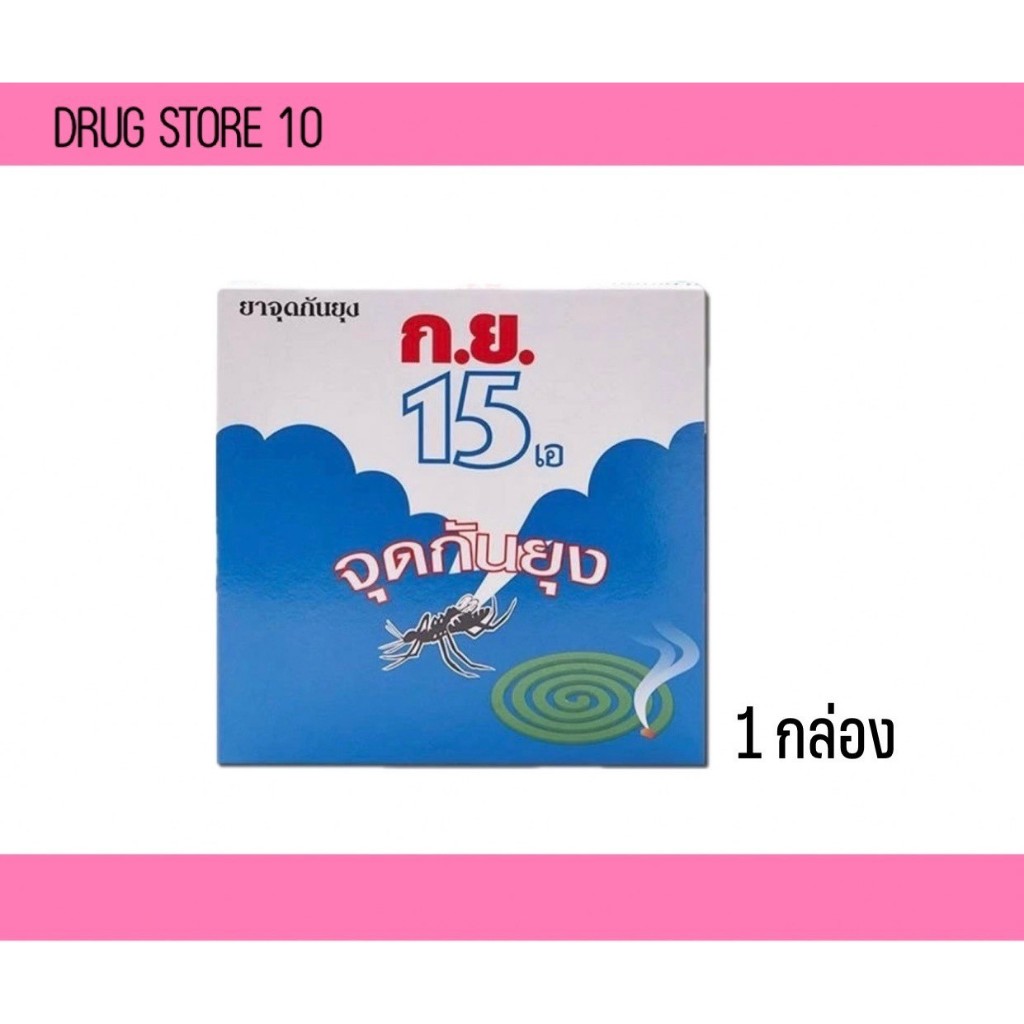 ก.ย.15 ยาจุดกันยุงแบบขด2กล่องหรือ 6 กล่อง 1 กล่องบรรจุ 6 ขดคู่