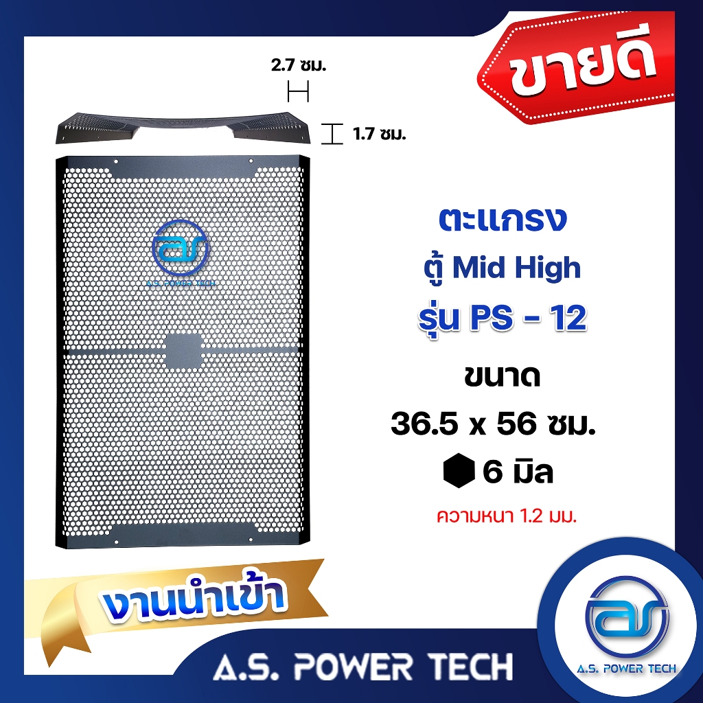 ตะแกรงเหล็ก ตู้กลาง รุ่น PS-12 (งานนำเข้า) (หนา 1.2 มม.) ขนาด 36.5 x 56 ซม.
