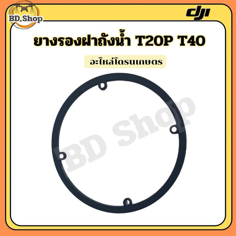 ยางรองฝาถังน้ำ T20P T40 โดรนเกษตร