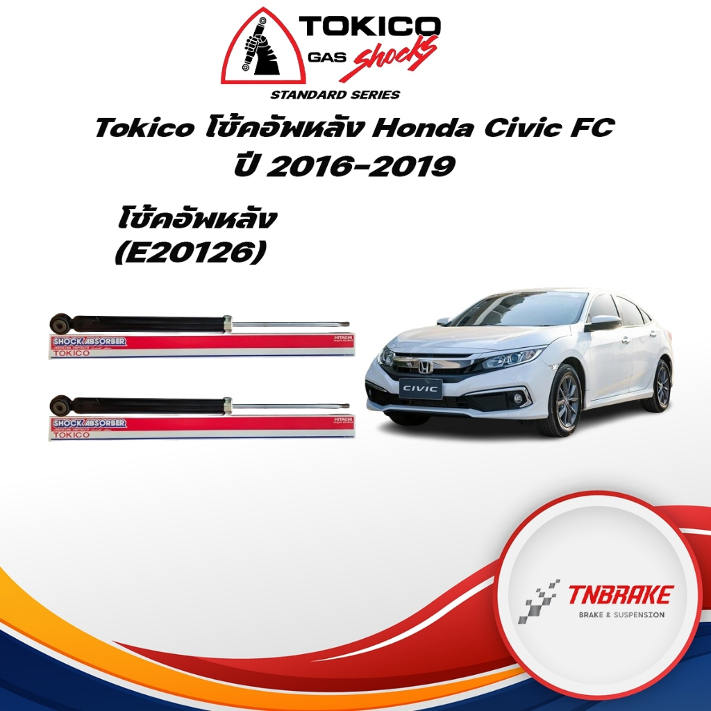 Tokico โช้คอัพหลัง Honda Civic FC ปี16-19 / โช๊คอัพหลัง โช้คหลัง โช๊คหลัง ฮอนด้า ซีวิค / E20126