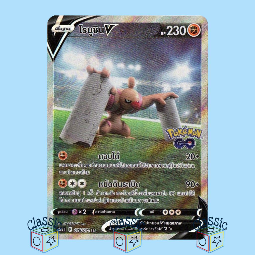 โรบูชิน V SR AA (S10b 076/071) ชุด Pokemon GO การ์ดโปเกมอน ภาษาไทย (Pokemon Trading Card Game)