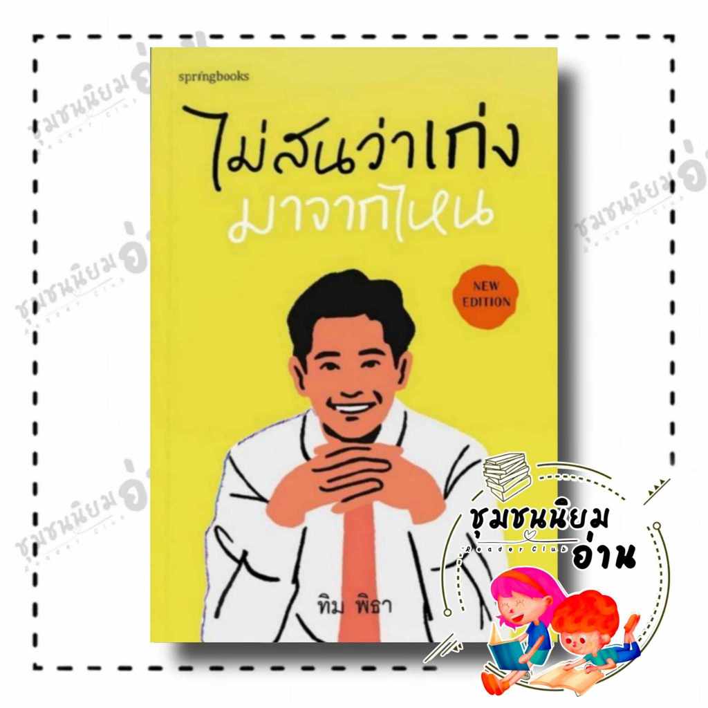 #หนังสือพัฒนาตนเอง #การเมืองไทย #ผู้นำไทย #ทิมพิธา #จดหมายจากฮาร์วาร์ด