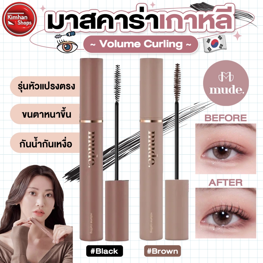 Mude Volume Curling Mascara มาสคาร่ารุ่นเพิ่มความหนา