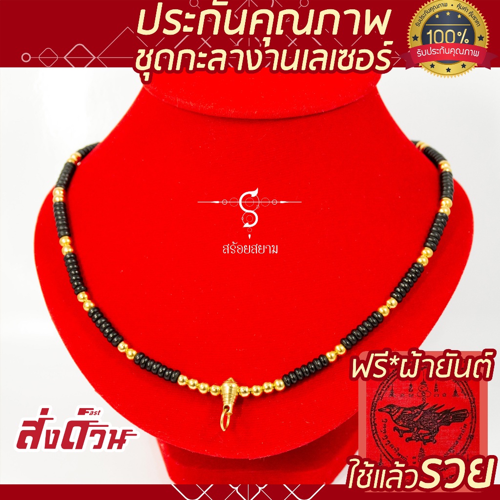 SOI-SIAM สร้อยกะลา ห้อยพระ งานทองเลเซอร์ คั่นกะลาดำ