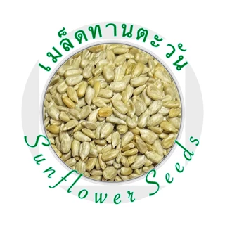 เมล็ดทานตะวันแกะเปลือก 2 กก. Sunflower Seeds 2 kg Grade AA+ กระเทาะเปลือก เม็ดทานตะวัน ธัญพืชและถั่ว