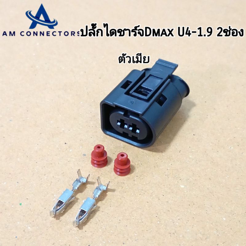 ปลั๊กไดชาร์จ Dmax U4-1.9 ปลั๊ก 2 ช่อง ตัวเมีย พร้อมส่งจากไทย