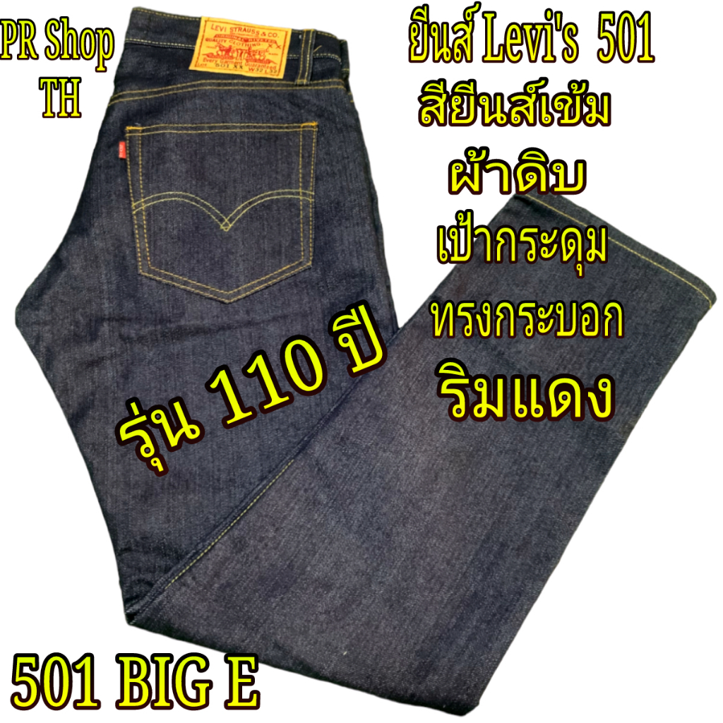 กางเกงยีนส์ผู้ชายผ้าดิบรุ่น110 ปีสียีนส์เข้มริมแดงเป้ากระดุมทรงกระบอกสินค้ามีพร้อมส่งทางร้านจัดส่งสินค้าทุกวัน