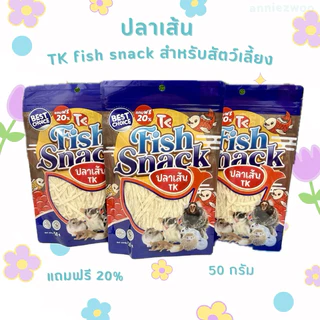 ปลาเส้น TK Fish Snack เสริมโปรตีนและแคลเซี่ยม สำหรับชูการ์ไกรเดอร์ แฮมเตอร์ เม่นแคระ กระรอก สุนัข แมว สัตว์ฟันแทะ