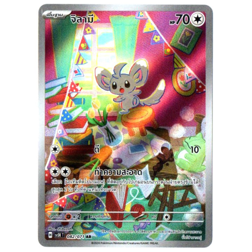 จิลามี 082/071 AR - อำนาจอนารยะ [sv5K T] การ์ดโปเกมอน (Pokemon Trading Card Games)