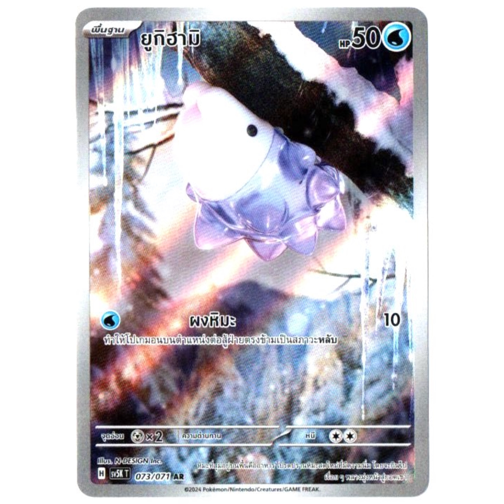 ยูกิฮามิ 073/071 AR - อำนาจอนารยะ [sv5K T] การ์ดโปเกมอน (Pokemon Trading Card Games)