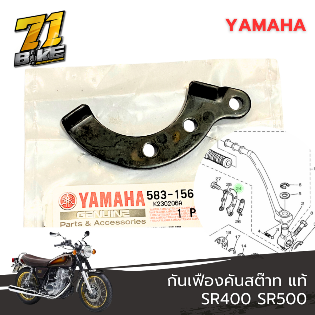 กันเฟืองคันสต๊าทตัวใน อะไหล่แท้ YAMAHA SR400 SR500