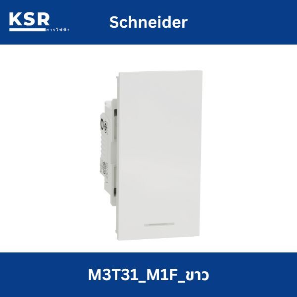 Schneider สวิตช์ทางเดียวขนาด 1.5 ช่อง M3T31_M1F_WE รุ่น AvatarOn A ,สีขาว