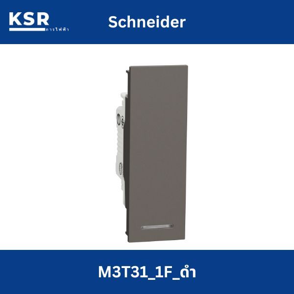 Schneider สวิตช์ทางเดียวขนาด 1 ช่อง M3T31_1F_BK รุ่น AvatarOn A ,สีดำ