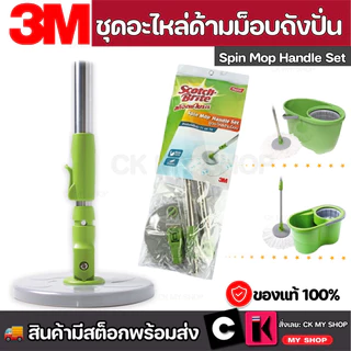 Scotch-Brite Green SPIN MOP HANDLE SET สก๊อตช์-ไบรต์ ชุดอะไหล่ด้ามถังปั่นรุ่นสีเขียว