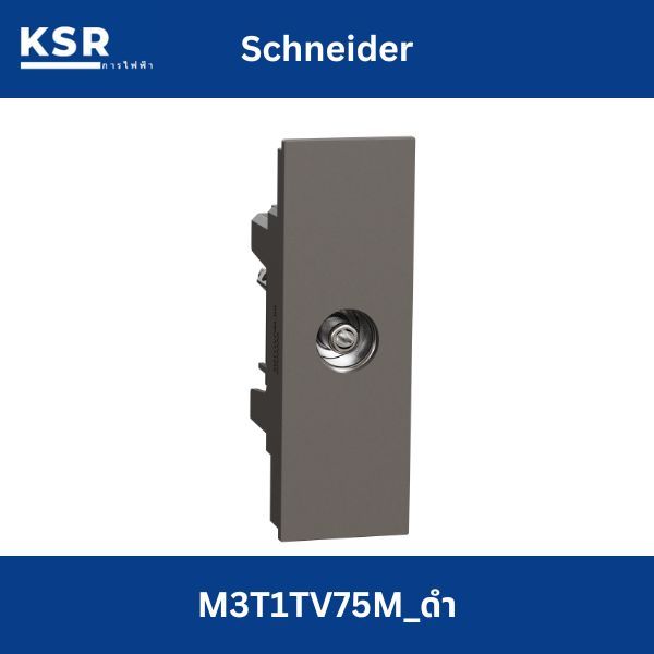 Schneider เต้ารับโทรทัศน์ 75 โอห์ม M3T1TV75M_BK รุ่น AvatarOn A, สีดำ