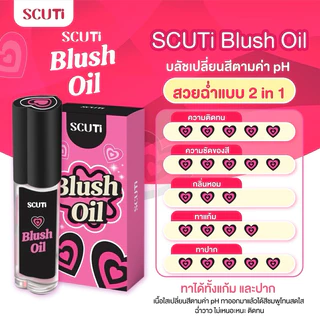 SCUTi Blush Oil สคูตี้ บลัช ออยล์ เปลี่ยนสีตามอุณหภูมิ