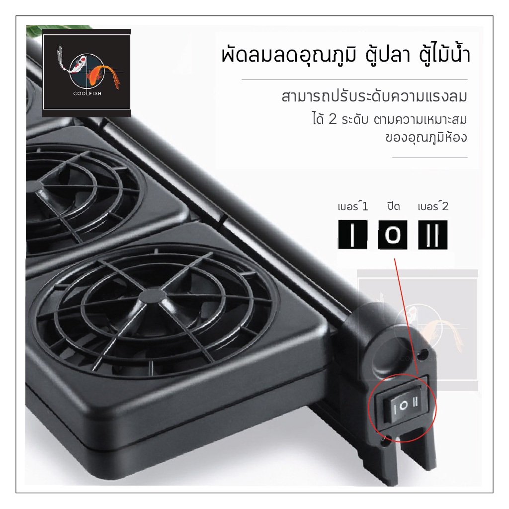 (พร้อมส่ง) พัดลมตู้ปลา พัดลมตู้ไม้น้ำ ปรับความแรงและองศาได้ 2 ระดับ Aqua F Tank Fan Cooling