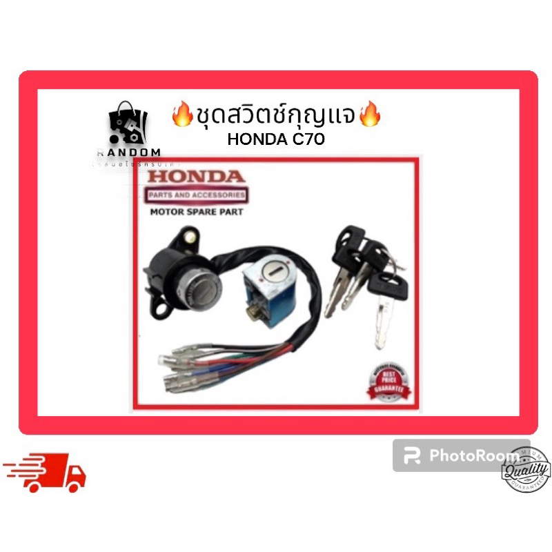 ชุดสวิตช์กุญแจ HONDA C70