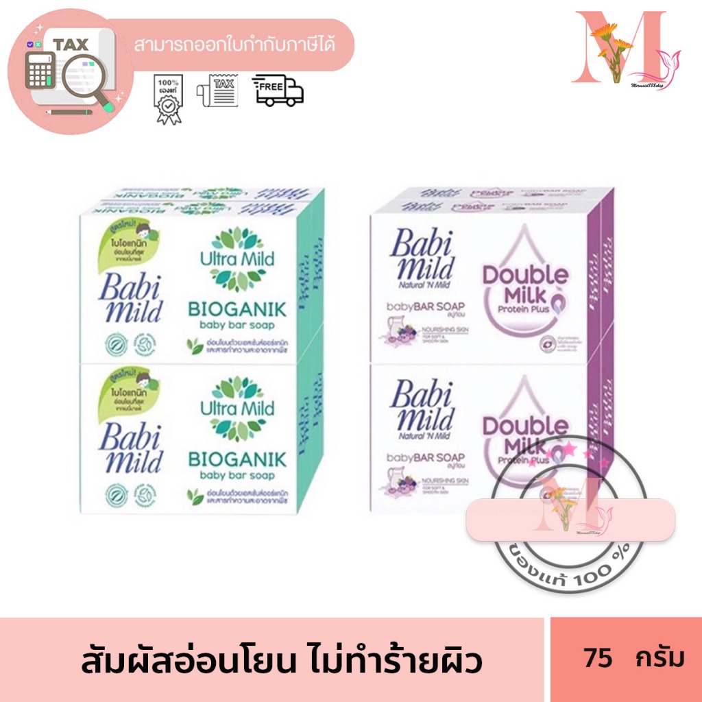 เบบี้มายด์ (1ก้อน) Babi Mild อัลตร้ามายด์ สบู่ก้อน ขนาด 75 กรัม.